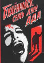 Будённовск семь дней ада