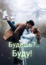 Будешь Буду
