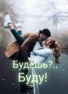 Будешь Буду