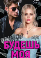 Будешь моя Принцесса