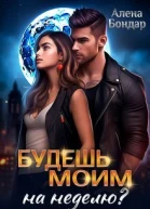 Будешь моим на неделю СИ