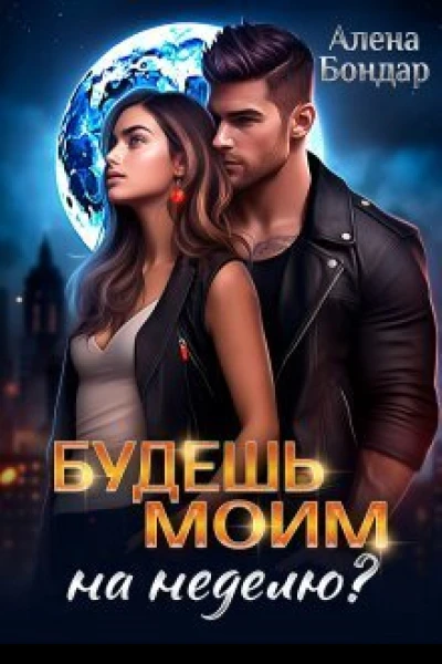Будешь моим на неделю СИ