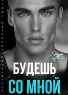 Будешь со мной