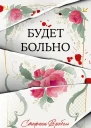 Будет больно