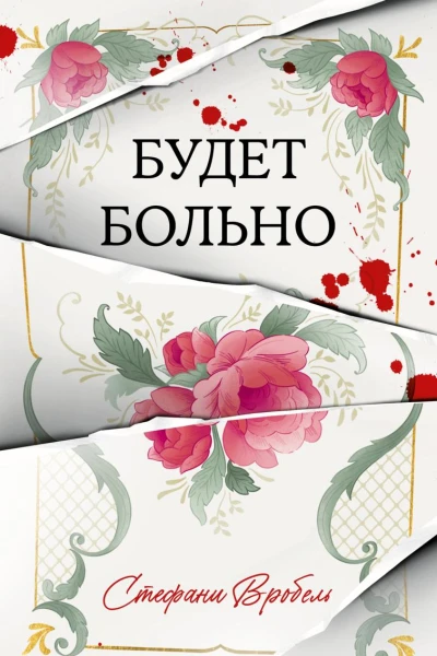 Будет больно