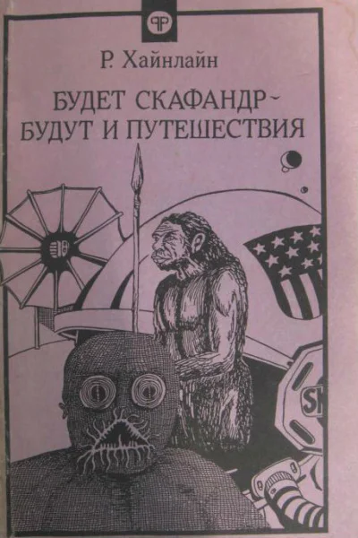 Будет скафандр  будут и путешествия