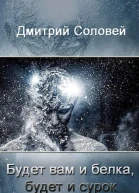 Будет вам и белка будет и сурок