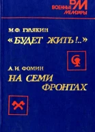 Будет жить На семи фронтах
