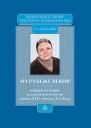 Будилова Елена На рубеже веков Очерки истории русской психологии конца XIX  начала ХХ века
