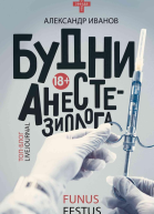 Будни анестезиолога