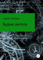 Будни ангела