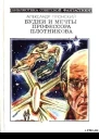 Будни и мечты профессора Плотникова