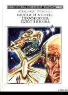 Будни и мечты профессора Плотникова