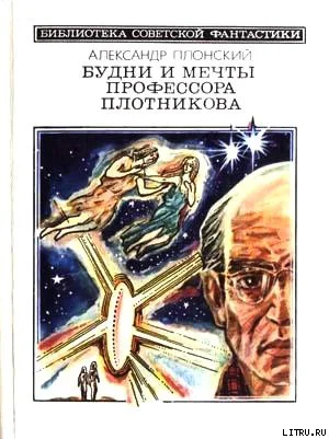 Будни и мечты профессора Плотникова