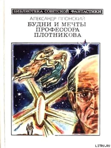 Будни и мечты профессора Плотникова