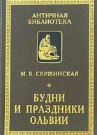 Будни и праздники Ольвии в VII вв до н э