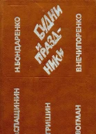 Будни и праздники Повести и рассказы