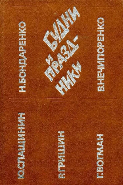 Будни и праздники Повести и рассказы