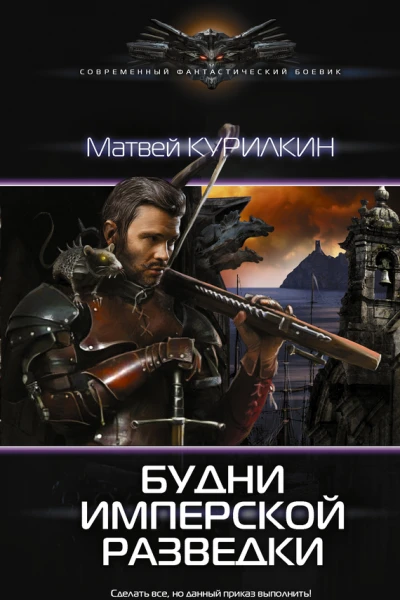 Будни имперской разведки роман  Матвей Курилкин