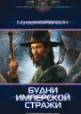 Будни имперской стражи