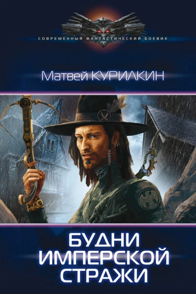 Будни имперской стражи
