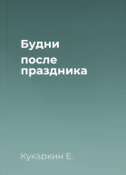 Будни после праздника