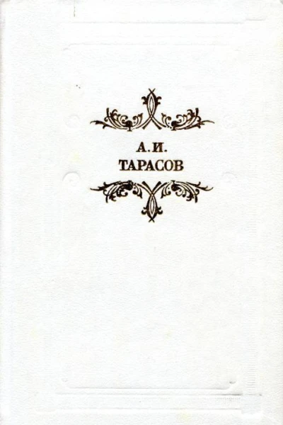 Будни Повести и рассказы