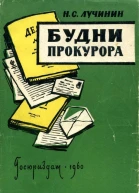 Будни прокурора