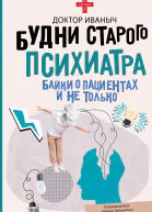 Будни старого психиатра Байки о пациентах и не только