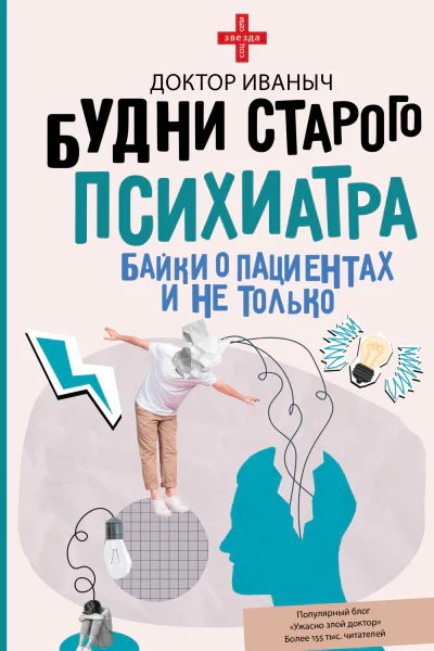 Будни старого психиатра Байки о пациентах и не только