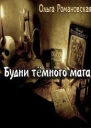 Будни темного мага СИ