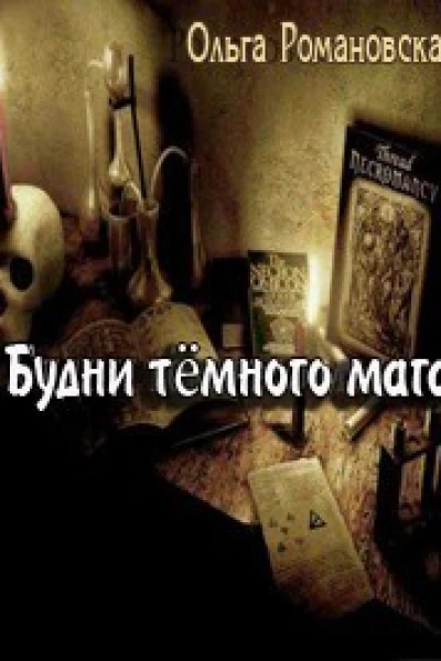 Будни темного мага СИ