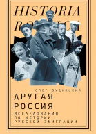 Будницкий Олег Другая Россия Исследования по истории русской эмиграции