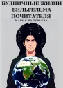 Будничные жизни Вильгельма Почитателя