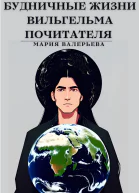 Будничные жизни Вильгельма Почитателя