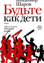 Будьте как дети