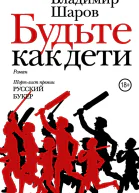 Будьте как дети
