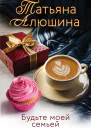 Будьте моей семьей