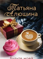 Будьте моей семьей
