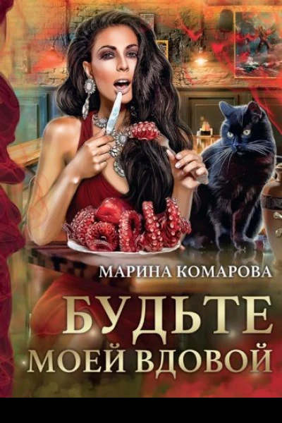 Будьте моей вдовой