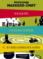 Будьте осторожней с комплиментами