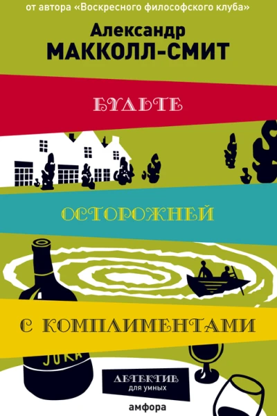 Будьте осторожней с комплиментами