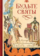 Будьте святы