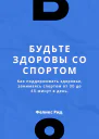 Будьте здоровы со спортом Как поддерживать здоровье занимаясь спортом от 30 до 45 минут в день