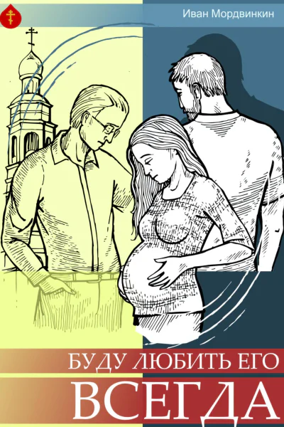 Буду любить его всегда