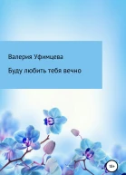 Буду любить тебя вечно