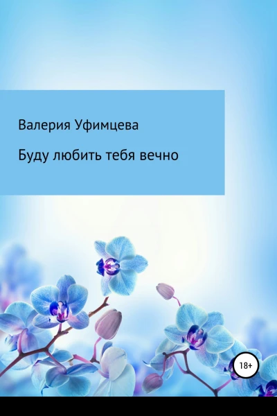Буду любить тебя вечно