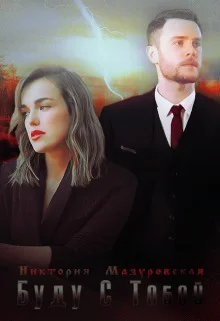 Буду с тобой СИ