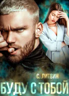 Буду с тобой