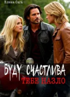 Буду счастлива тебе назло